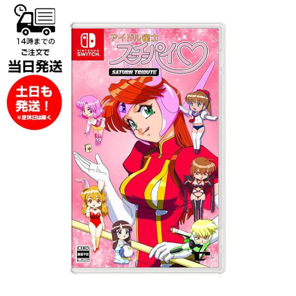 アイドル雀士スーチーパイ　サターントリビュート　特装版　Switch　未開封 ゲオ公式通販サイト/ゲオオンラインストア【中古】アイドル雀士