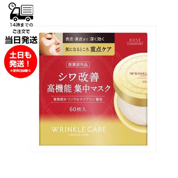 KOSE リンクルケア　シワ改善高機能集中マスク　60枚入り　13個セット コーセーコスメポート グレイスワン リンクルケア コンセントレート