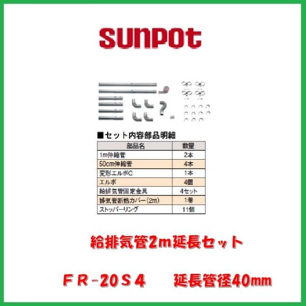 FL-20S4 長府 サンポッド2m延長セットのバラし品 FL-20S4 長府 サンポッド2m延長セットのバラし品 【楽天市場】【別売