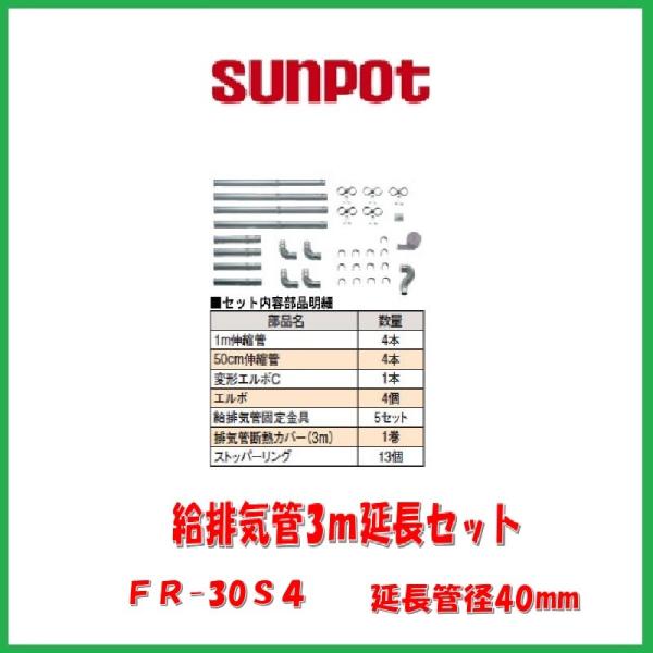サンポット FR-30S4 3m延長セット サンポット 給排気管3m延長セット/FR-30S4 : サンサン マーケット