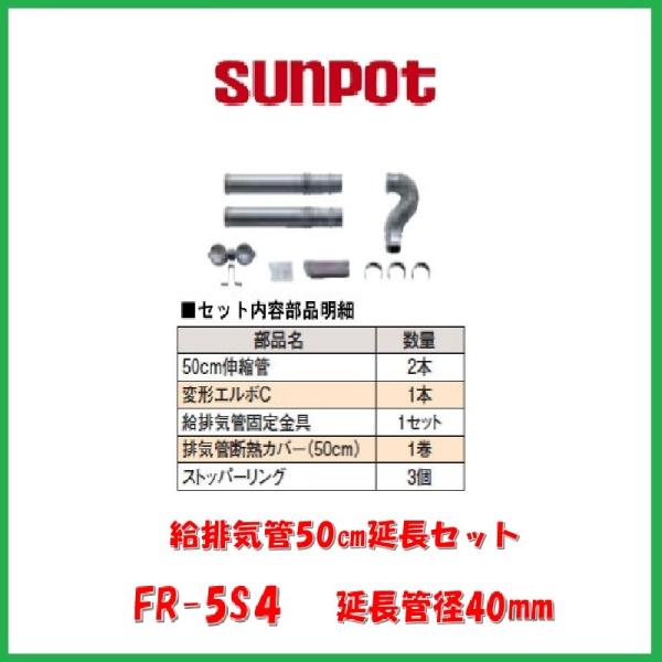 サンポット 給排気管50cm延長セット/FR-5S4 : サンサン マーケット