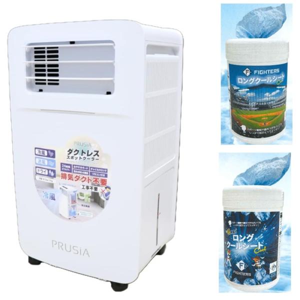 PRUSiA（プルシア）ダクトレススポットクーラー　HDL-2154 　工事不要・ダクト不要　熱中症対策　酷暑、猛暑、マンションなど＆ロングクールシート2つプレゼント