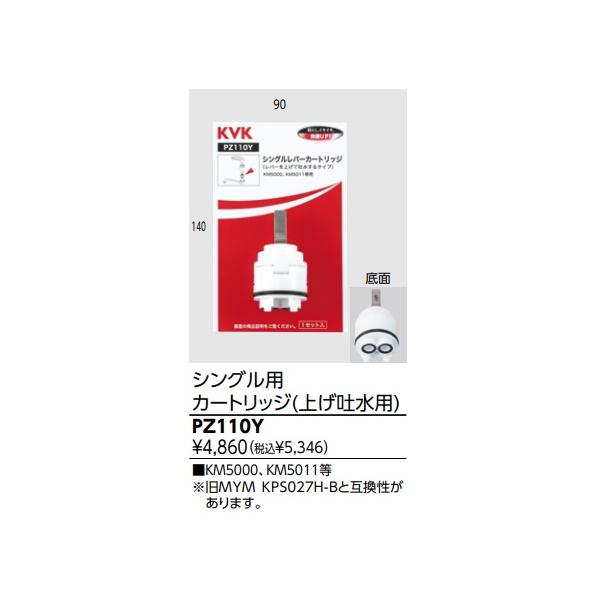 KVK シングルレバー用カートリッジ PZ110Y（上げ吐水用） : サンサン