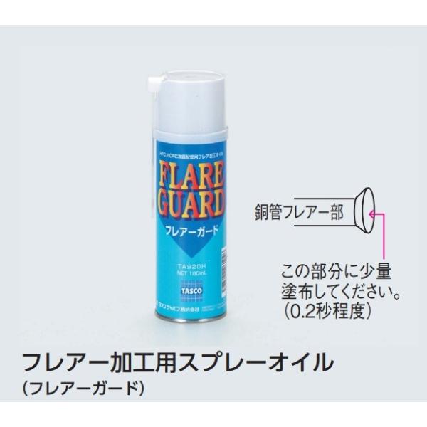 TASCO　フレアーガード　TA920H　フレアー加工用スプレーオイル