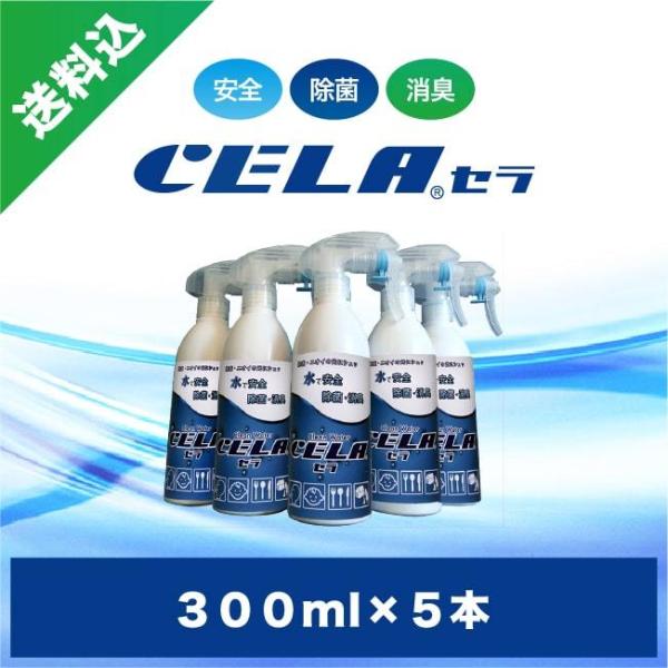 [Release date: May 12, 2017]弱酸性次亜塩素酸水セラ水・CELA水300mlスプレーボトル5本セットです。安心安全に除菌消臭ができるセラ水・CELA水です。セラ水・CELA水が安心安全に除菌消臭を行うことができるの...