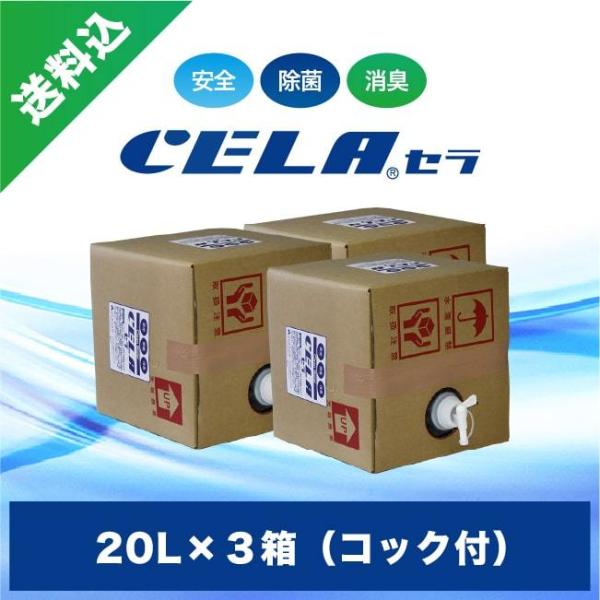 セラ水２０リットル殺菌、消臭、ウィルス対策 次亜塩素酸水 20L コック付き 3箱 セット セラ水 CELA水 除菌 消臭