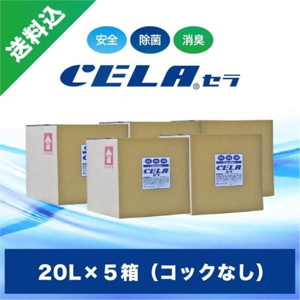 リピーター様にオススメ！弱酸性次亜塩素酸水セラ水・CELA水の20リットル5箱セット（ノズルコックなし）です。安心安全に除菌消臭ができるセラ水・CELA水です。セラ水・CELA水が安心安全に除菌消臭を行うことができるのはpH6.5±0.05...