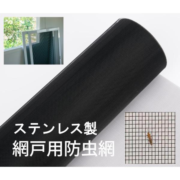 SUS304 ステンレス製 網戸張替え防虫網  張り替えやすいステンレス防虫ネット  黒色塗装 網目ずれない  ペット網戸  優れた眺望性・通風性・耐熱性・耐久性材質：SUS304 ステンレスメッシュ： 24x22メッシュ目開き（約）： 1...