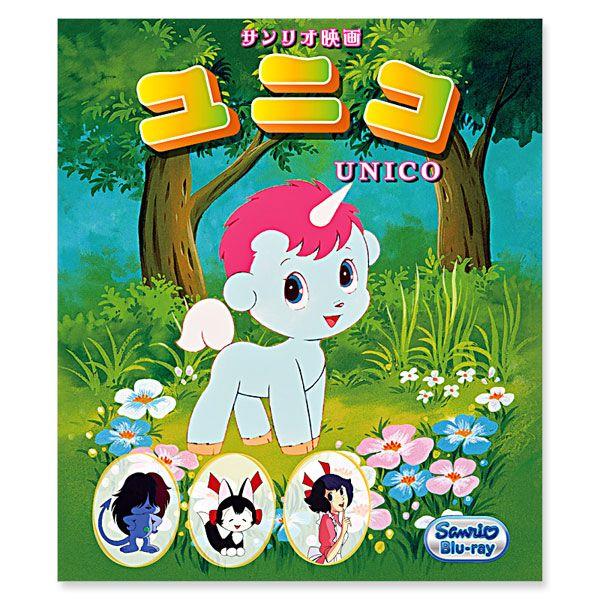 sanrio（サンリオ） サンリオ映画「ユニコ」(ブルーレイ) : 公式