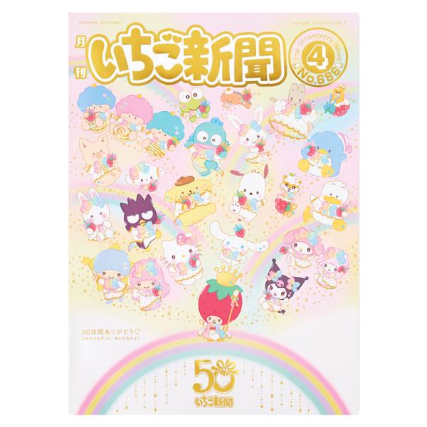 sanrio サンリオキャラクターズ いちご新聞(2025年4月号/No.686 sanrio サンリオキャラクターズ いちご新聞(2025年4月号/No.686