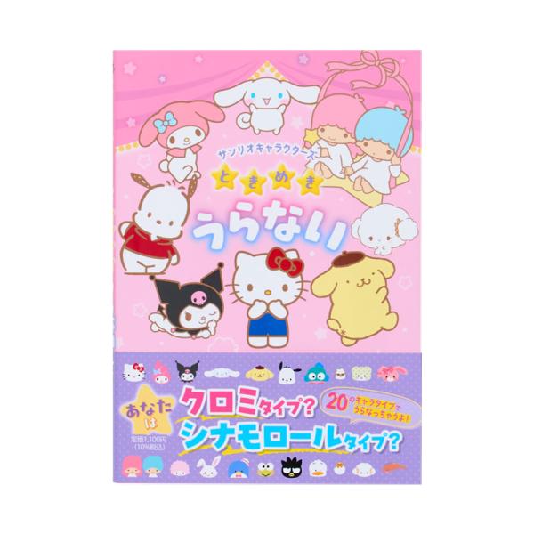 sanrio（サンリオ） サンリオキャラクターズ ときめきうらない