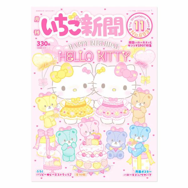 サンリオ　いちご　新聞　10年分ぐらい sanrio サンリオキャラクターズ いちご新聞（2025年11月号/No
