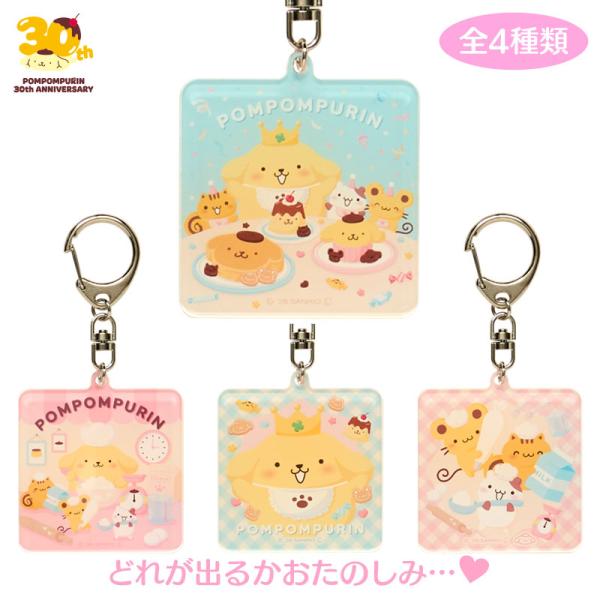 sanrio（サンリオ） ポムポムプリン シークレットアクリルキーホルダー