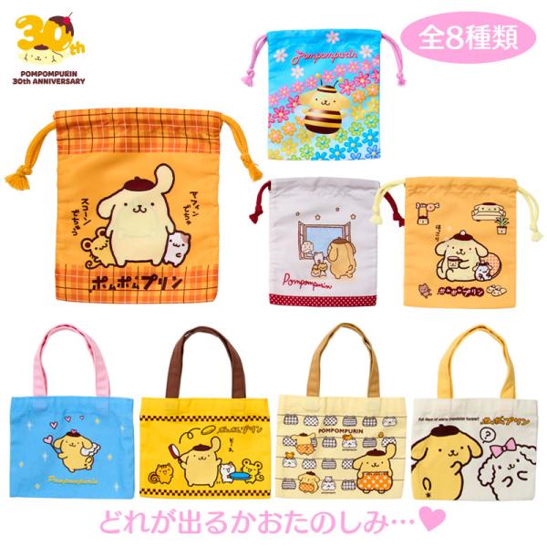 ポムポムプリン シークレット巾着&ミニ手提げバッグ（ポムポムプリン30周年アニバーサリーショップ限定）