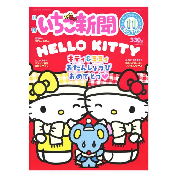 サンリオキャラクターズ いちご新聞（2026年11月号/No.705）