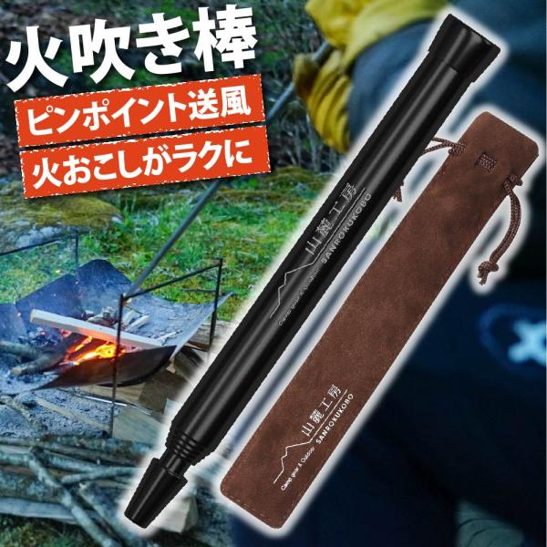 山麓工房 現役キャンパー監修 火吹き棒 火起こし 無期限保証 伸縮自在 コンパクト 収納ケース付き アウトドア キャンプ 焚き火 バーベキュー ブラック