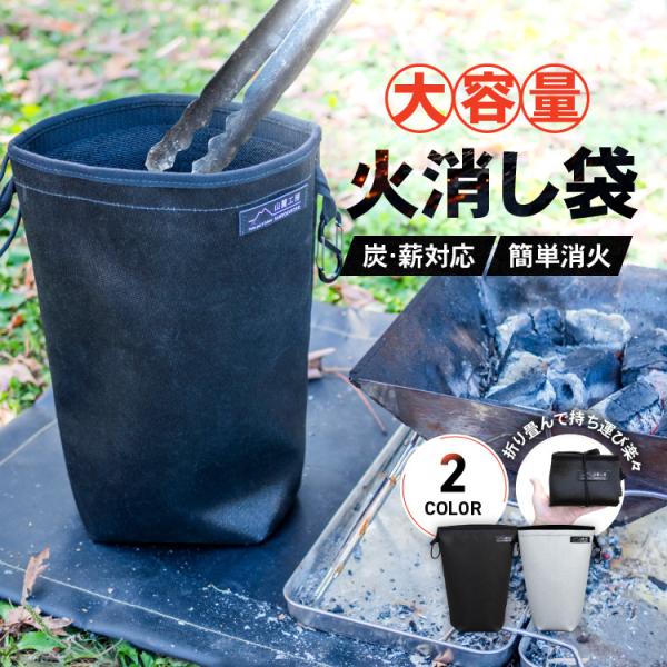火消し袋 炭処理 炭消し コンパクト 大容量 Lサイズ 折りたたみ キャンプ 耐熱性 難燃性 バーベキュー 薪 自立式 カラビナ付き 耐熱 【365日メーカー保証】