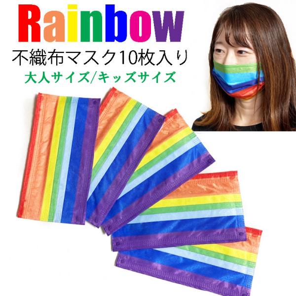 レインボーカラーマスク デザイン不織布マスク 使い捨てマスク 虹色