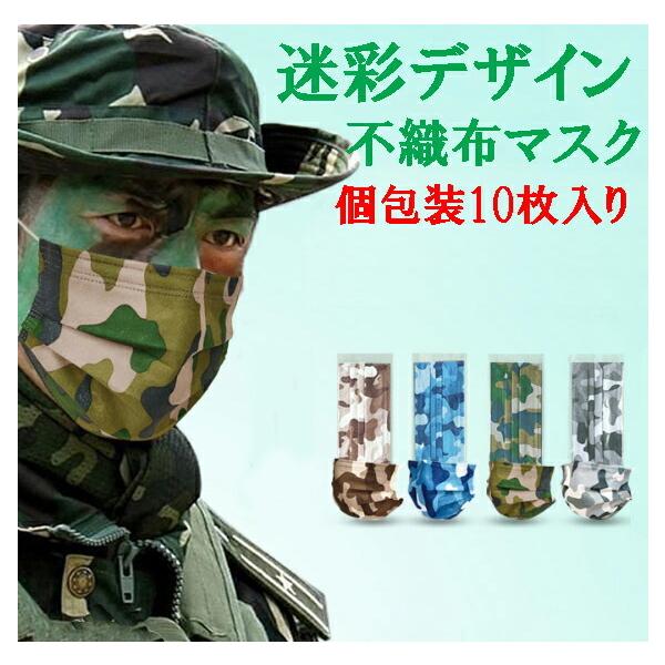 個包装迷彩マスク カモフラージュデザイン不織布マスク 使い捨てマスク