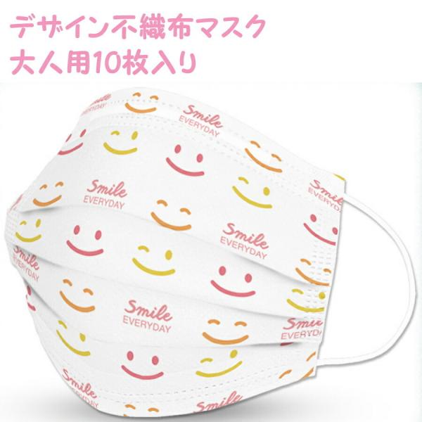 JANE DREAMデザイン不織布マスク 使い捨てマスク Smile EVERDAY大人用
