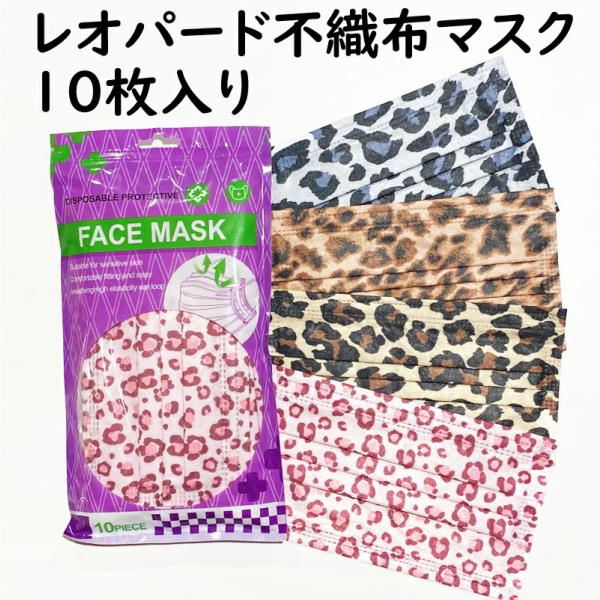 レオパードデザイン不織布マスク 使い捨てマスク