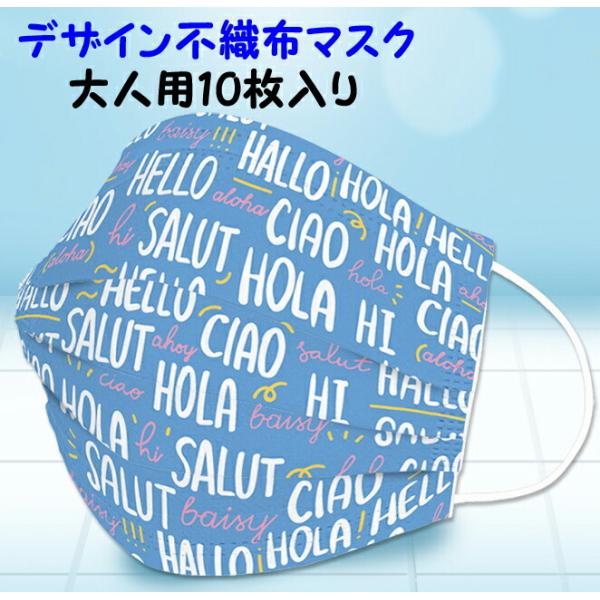 JANE DREAMデザイン不織布マスク 使い捨てマスク Hello