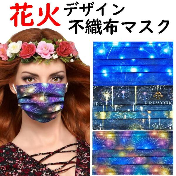 花火デザイン 不織布マスク 使い捨てマスク10枚入り 大人用