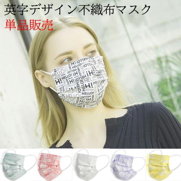 1円セール　個包装単品販売 英字デザイン不織布マスク 使い捨てマスク 大人用 個包装1枚売り