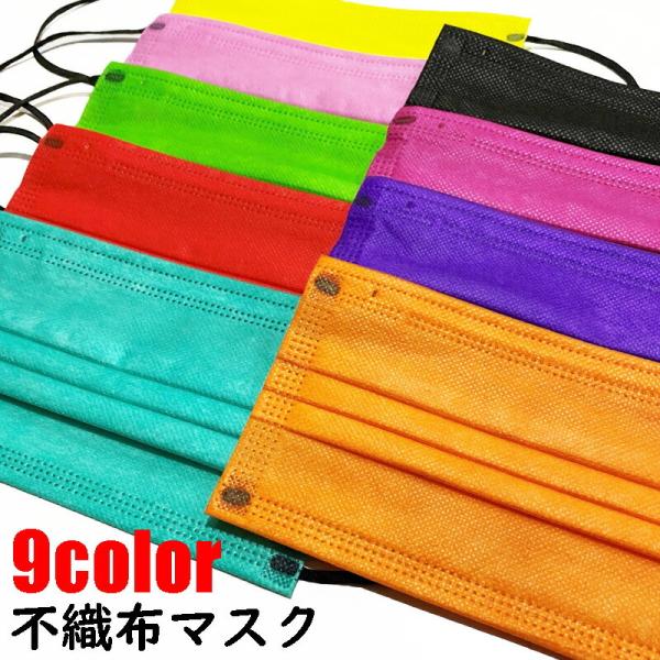 9color不織布マスク 使い捨てマスク9枚入り 大人用