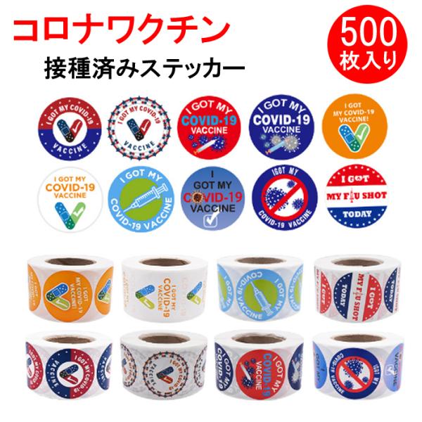 コロナワクチン接種済みステッカー500枚 英語コロナステッカー コロナワクチン接種済みシール I GOT MY COVID-19 VACCINE