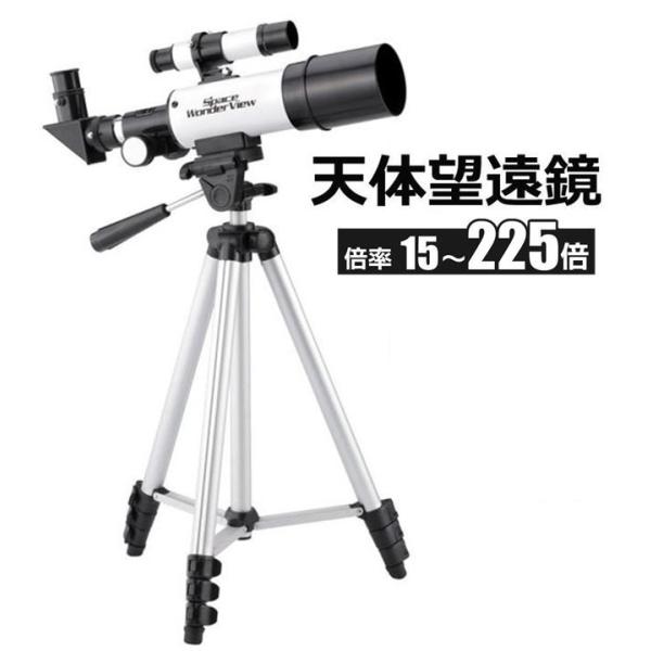 天体望遠鏡 225倍 スペースワンダー ビュースコープ 三脚 付 接眼