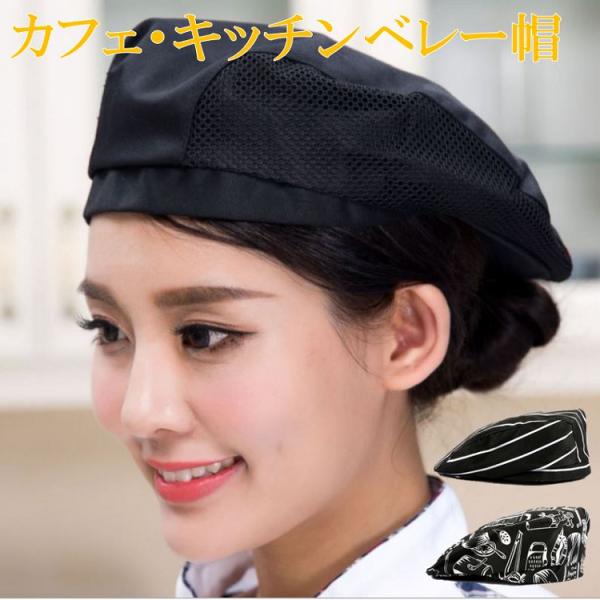 オシャレで清潔感があるキッチン帽子です。カフェスタッフやキッチンカー、厨房などでご使用頂けます。素材はツイル織のコットンユニセックスでご使用頂けます。