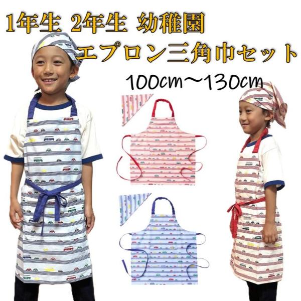 小学生　乗り物　子供　エプロン　男の子　セット　給食 小学生乗り物子供エプロン男の子セット給食