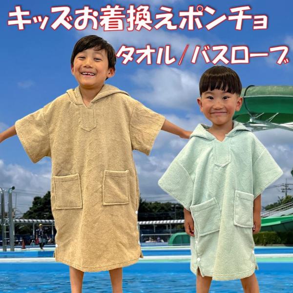 新品 親子 お揃い サーフ ポンチョ お着替えポンチョ バスタオル 海 プール 巻きタオル お着替えポンチョ 子供 キッズ タオルポンチョ
