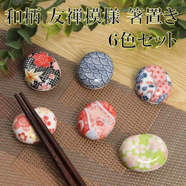 箸置き 和柄箸置き 友禅模様 6色セット 清潔 陶器おしゃれ 綺麗 可愛い