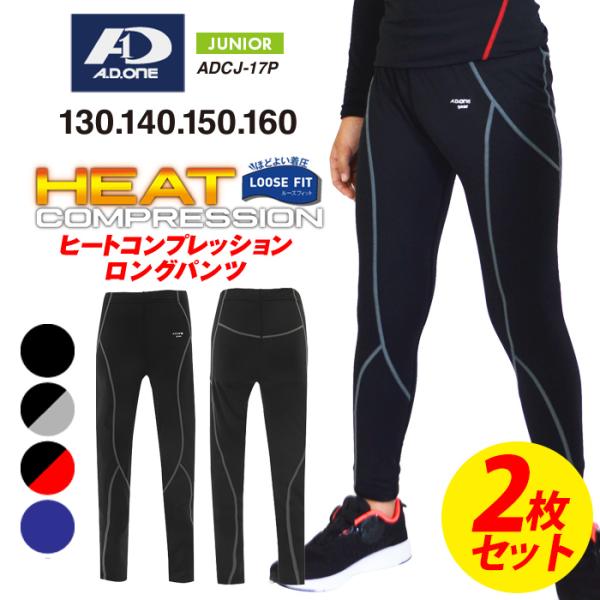 【検索ワード】秋 冬 冬用 ロング セットアップ可 少年団 クラブチーム レギンス トレーニングウェア 130cm 140cm 150cm 160cm 加圧 着圧 保温 スポーツウェア タイト 疲労軽減 長パンツ 男女兼用 フィット お得 ...