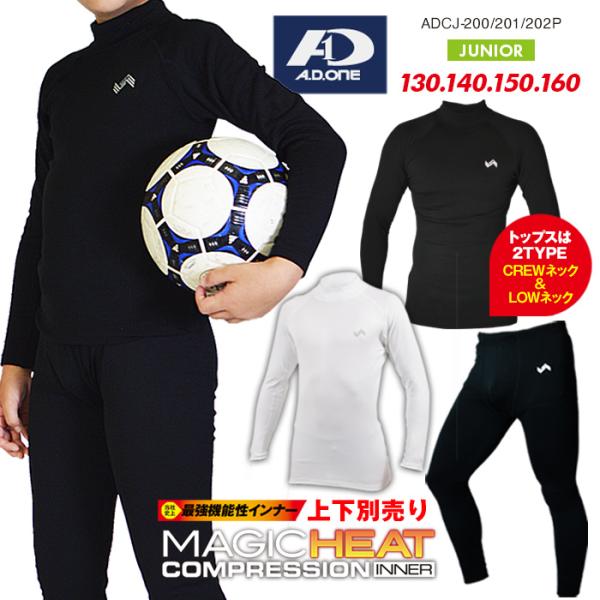 【検索ワード】ブランド エーディーワン ジュニア Junior 男児女児兼用 子供 学生 学童 学校 小学生 中学生 男の子 女の子 コンプレッション 着圧 ルーズフィット 長袖 ロングパンツ LOWネック クルーネック サポーター inn...