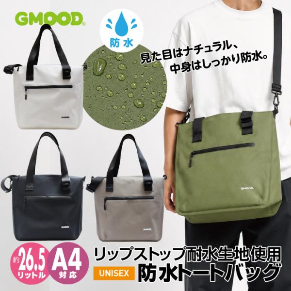 防水トートバッグ 26.5L A4対応 キャリーオン対応 ショルダーバッグ マザーズバッグ 通勤 通学 旅行 ジム サウナ メンズ レディース GMOOD GMB-004