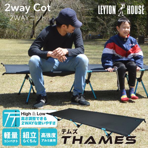LEYTON HOUSE コット ベット アウトドア 軽量 2WAY 高さ調節可能
