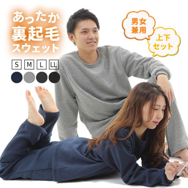 裏起毛 スウェット 上下セット メンズ レディース パジャマ