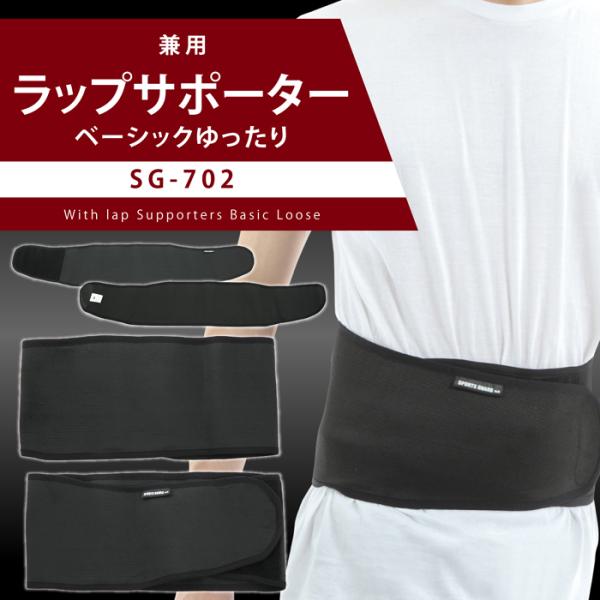 腰ベルト 腰痛ベルト コルセット けが防止 介護 サポート 予防 SPORTS GUARD SG-702 男女兼用