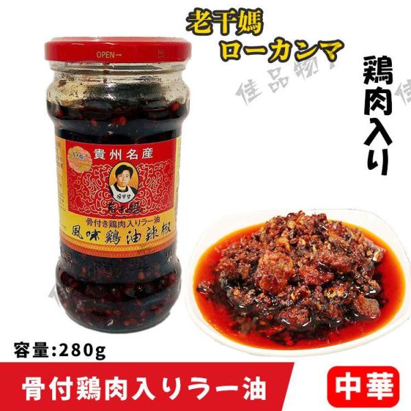 品　名　：香味調味油（風味鶏油辣椒）原材料　 : 菜種油、唐辛子、鶏肉（骨付き）、食塩、砂糖、山椒、調味料（アミノ酸）内容  　  :280g賞味期限：枠外に記載 ※こちらは出荷時点で1ヶ月以上賞味期限のある商品です。保存方法 :直射日光を...