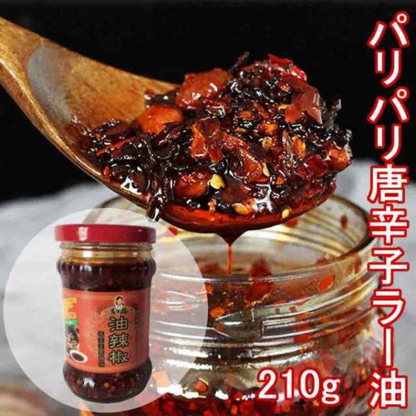 品　名      : 香味調味油（香辣脆油辣椒）原材料　　: 菜種油、唐辛子、玉ねぎ、大豆、食塩、砂糖、山椒の実、調味料（アミノ酸）内容量      : 280g賞味期限   : 枠外に記載 ※こちらは出荷時点で1ヶ月以上賞味期限のある商品...