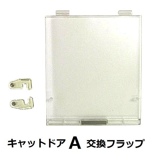 キャットドアＡ”の交換用フラップ板