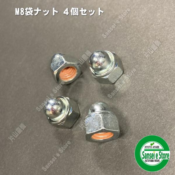 ４個セットでの販売になります。スパイク車輪部の袋ナットです。※緩み止めUナット+緩み止め処理済みスパイク車輪の交換点検時にご使用ください。12ｍｍの袋ナットです一度外すと緩みやすくなりますので点検の際に交換をおすすめします【適応機種】＜オー...