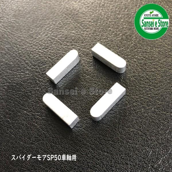 販売終了 SP50専用 アルミ キー セット 4個入り : サンセイイーストア