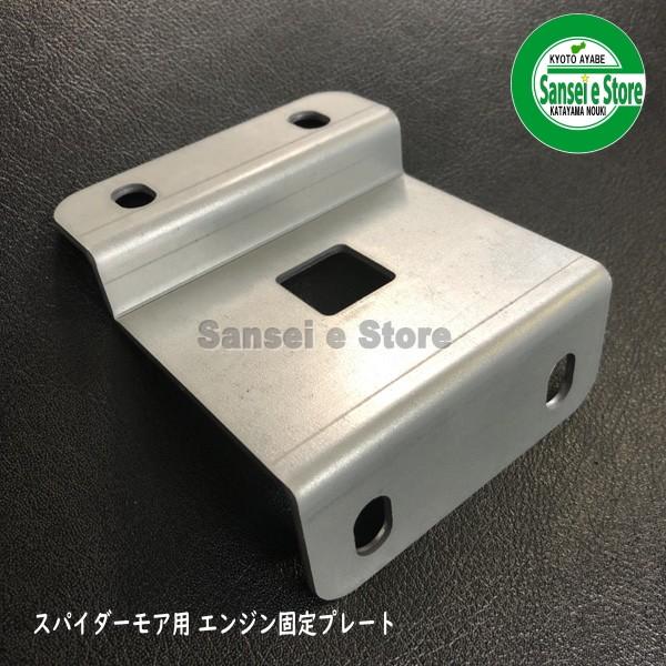 販売終了】オーレック 純正 スパイダーモア エンジン補強R 固定用 