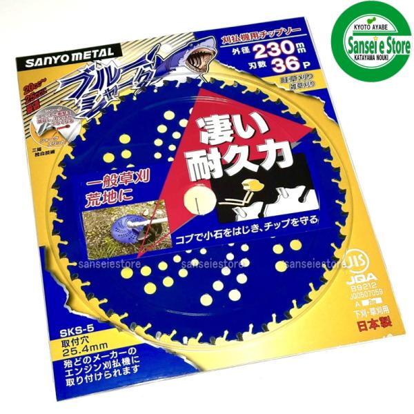 三陽金属製 刈払機用チップソー ブルーシャーク 230mm×36P : サンセイ