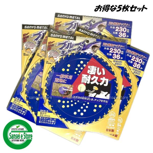 お得な5枚セット 三陽金属製 刈払機用チップソー ブルーシャーク 230mm