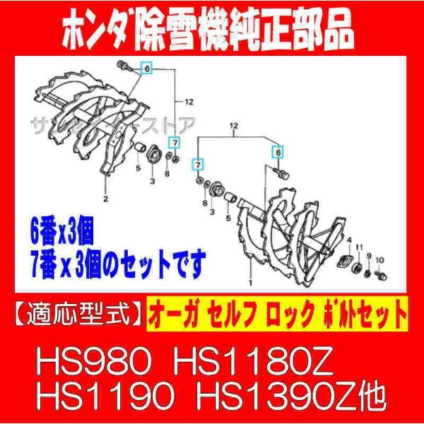 ホンダ純正 部品 除雪機 オーガ ボルト セット HS980 HS1180Z HS1190 HS1390Z他 : サンセイイーストア - 通販 - Yahoo!ショッピング ホンダ純正 部品 除雪機 オーガ ボルト セット HS980 HS1180Z HS1190 HS1390Z他 : サンセイイーストア - 通販 - Yahoo!ショッピング